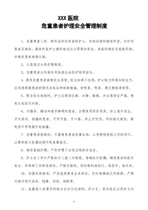 危重患者护理安全管理制度.
