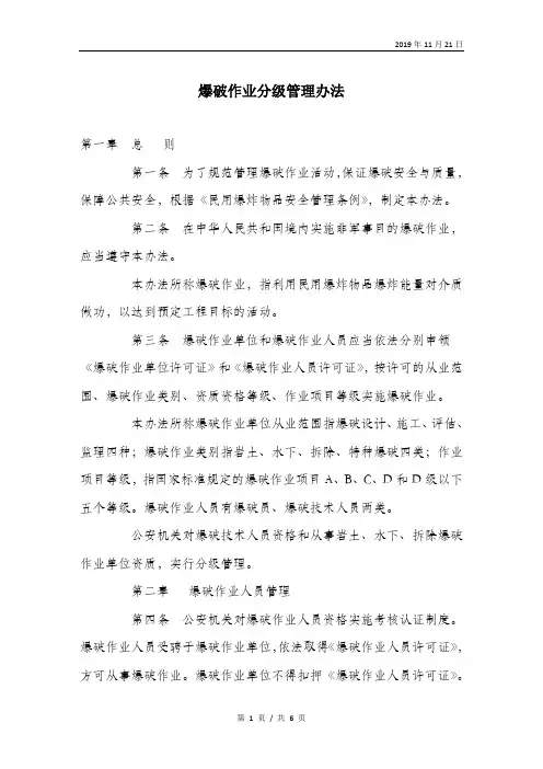 爆破作业分级管理办法.doc
