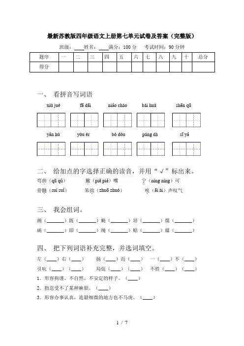 最新苏教版四年级语文上册第七单元试卷及答案(完整版)