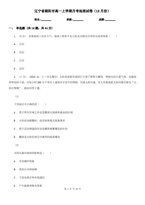 辽宁省朝阳市高一上学期月考地理试卷(12月份)