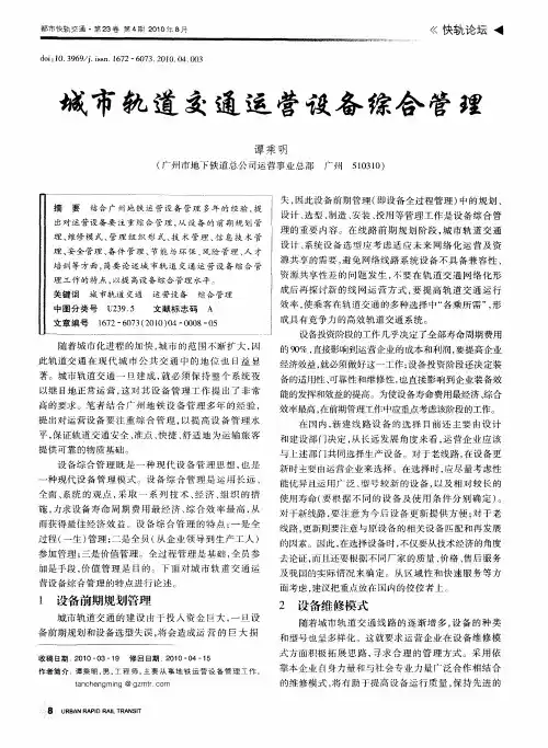 城市轨道交通运营设备综合管理
