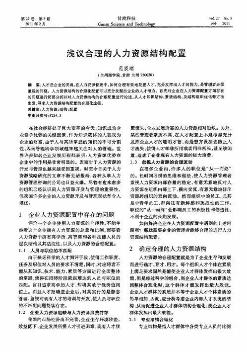 浅议合理的人力资源结构配置