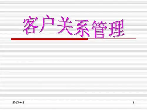 第二章 客户营销与客户关系