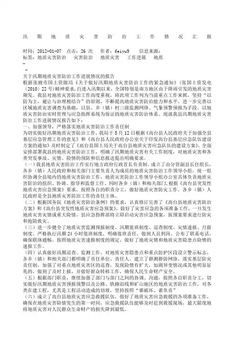 汛期地质灾害防治工作情况汇报