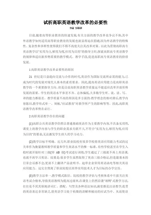 试析高职英语教学改革的必要性