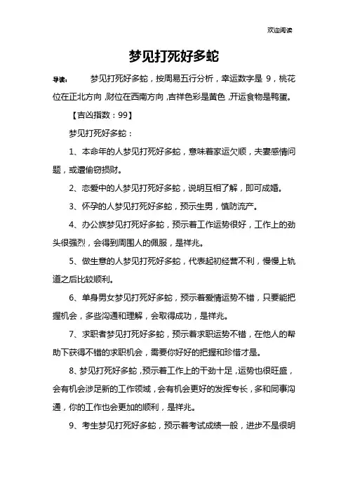 梦见打死好多蛇