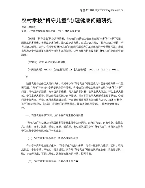 农村学校“留守儿童”心理健康问题研究