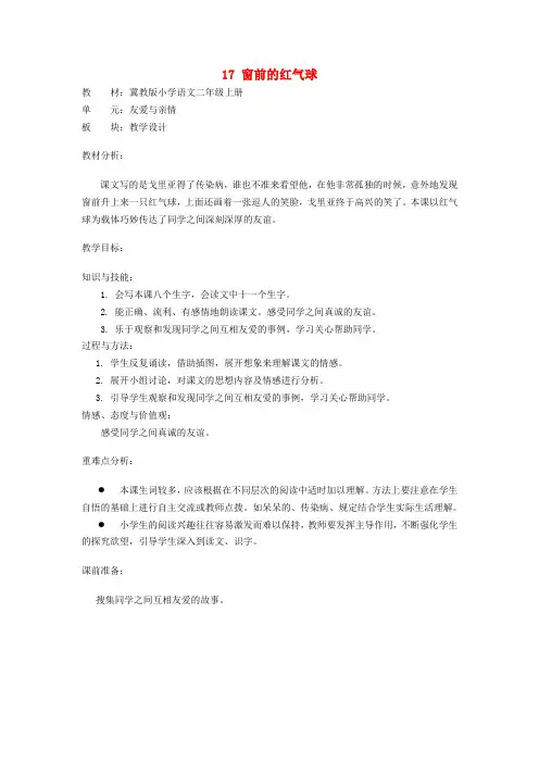二年级语文上册 17.窗前的红气球公开课教案