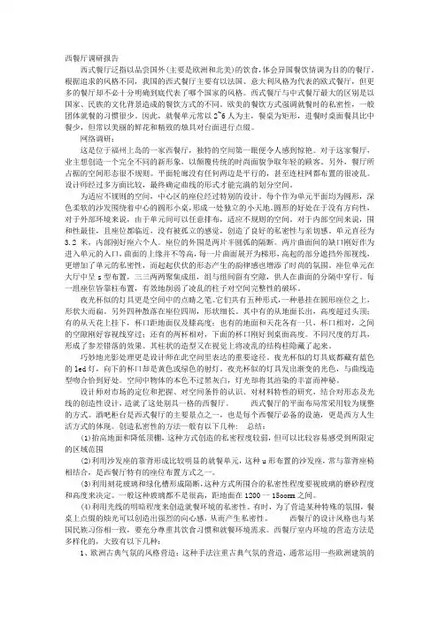 西餐厅调查报告