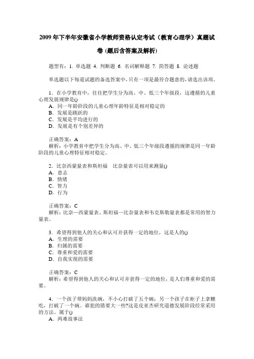 2009年下半年安徽省小学教师资格认定考试(教育心理学)真题试卷(