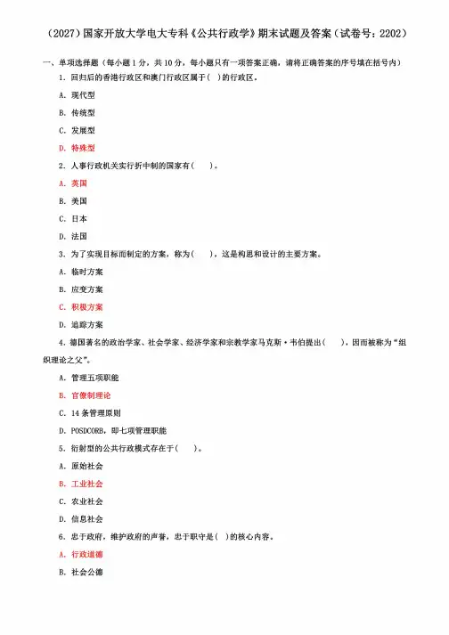 国家开放大学电大专科《公共行政学》(2027)期末试题及答案(试卷号:2202)