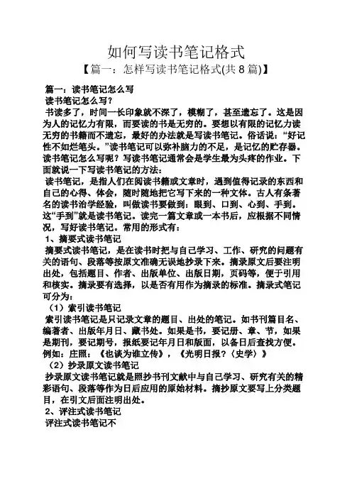 如何写读书笔记格式