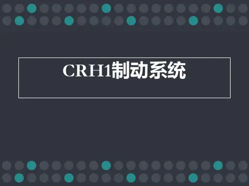 CRH1制动系统解析