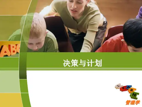 管理学 第四章计划与决策