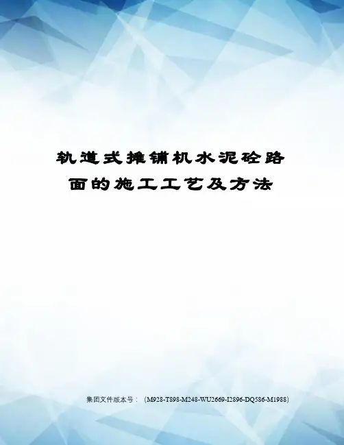 轨道式摊铺机水泥砼路面的施工工艺及方法