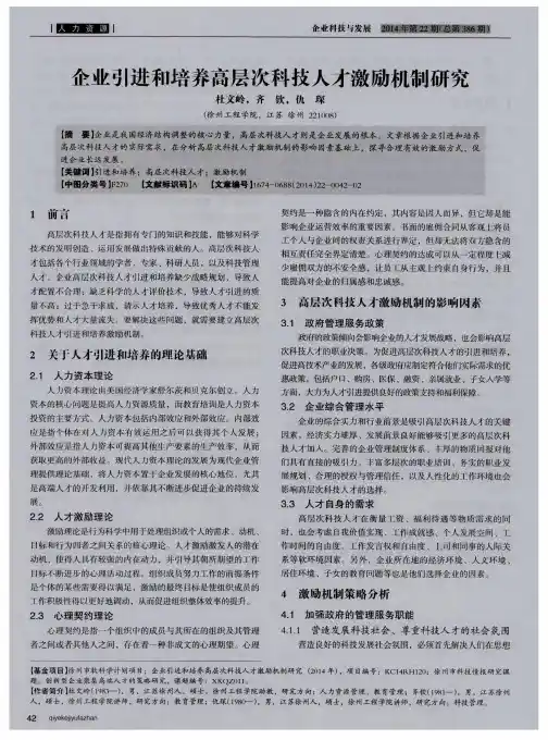 企业引进和培养高层次科技人才激励机制研究