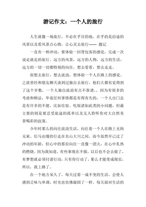 游记作文：一个人的旅行