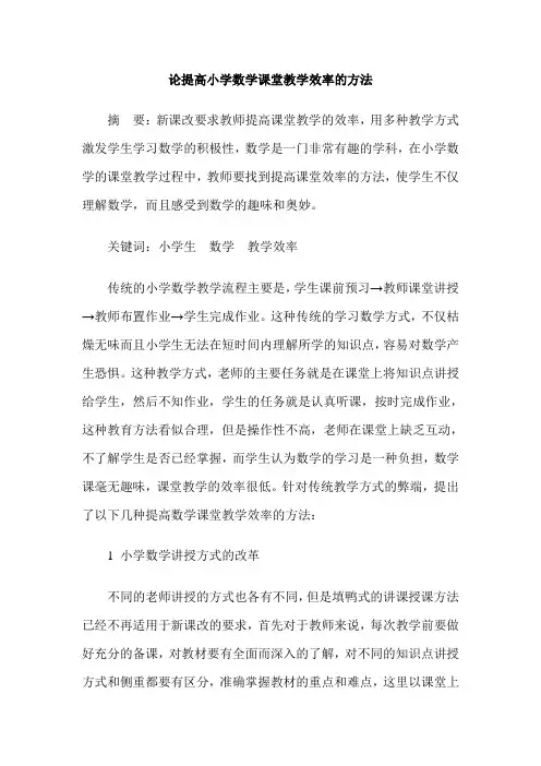 论提高小学数学课堂教学效率的方法