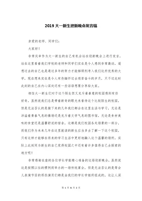 2019大一新生迎新晚会发言稿