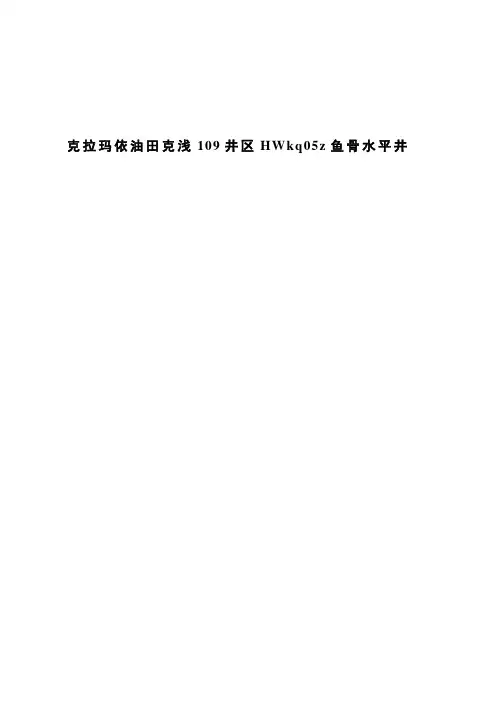 克拉玛依油田克浅109井区HWkq05z鱼骨水平井
