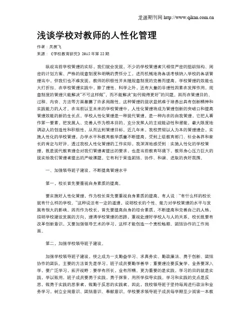 浅谈学校对教师的人性化管理
