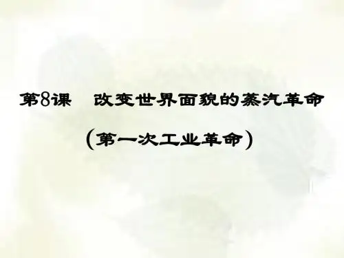 第8课  改变世界面貌的蒸汽革命课件