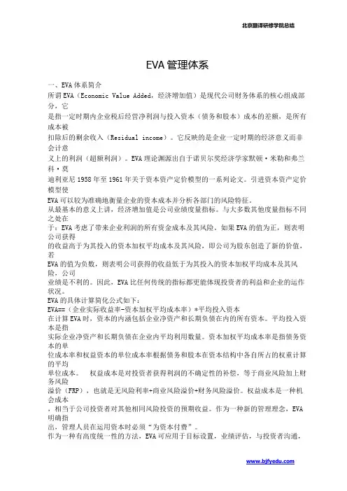 EVA管理体系