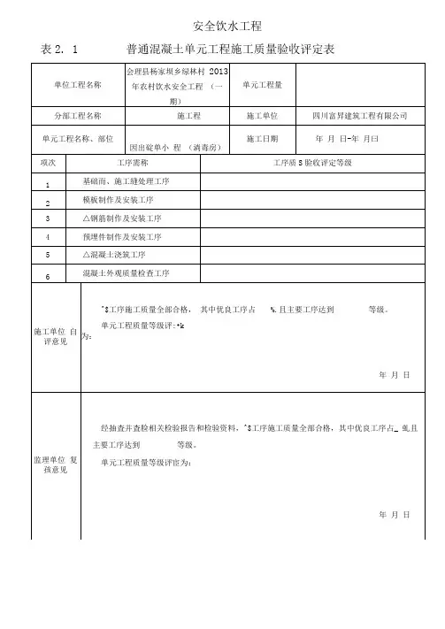 基础砼质量评定表(农村安全饮水工程)