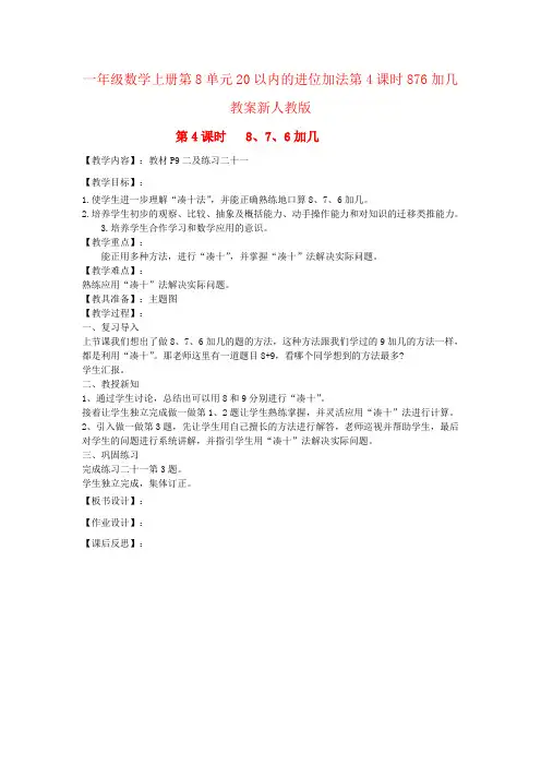 一年级数学上册第8单元20以内的进位加法第4课时876加几教案新人教版