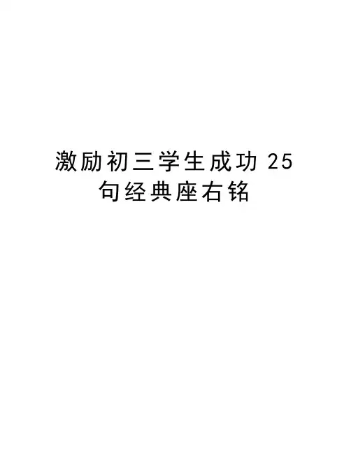 激励初三学生成功25句经典座右铭复习进程