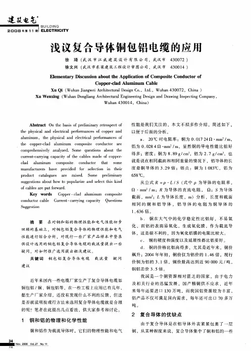 浅议复合导体铜包铝电缆的应用
