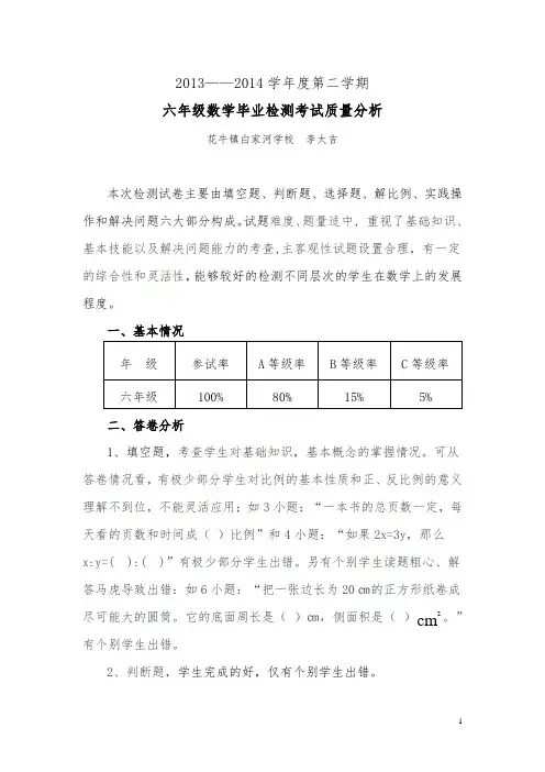 2013--2014学年度六年级数学毕业检测质量分析