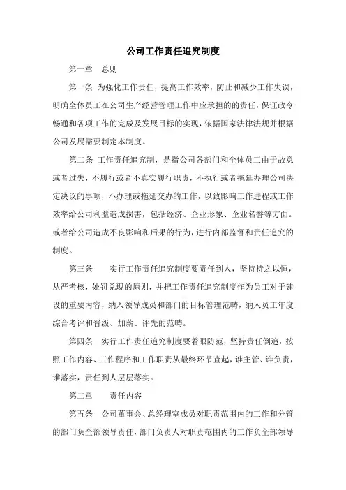 公司工作责任追究制度(通用版)