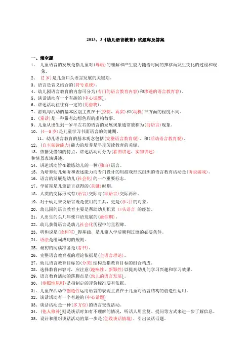 幼儿语言教育试题库及答案