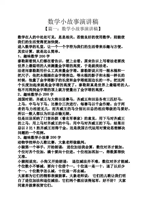 数学小故事演讲稿