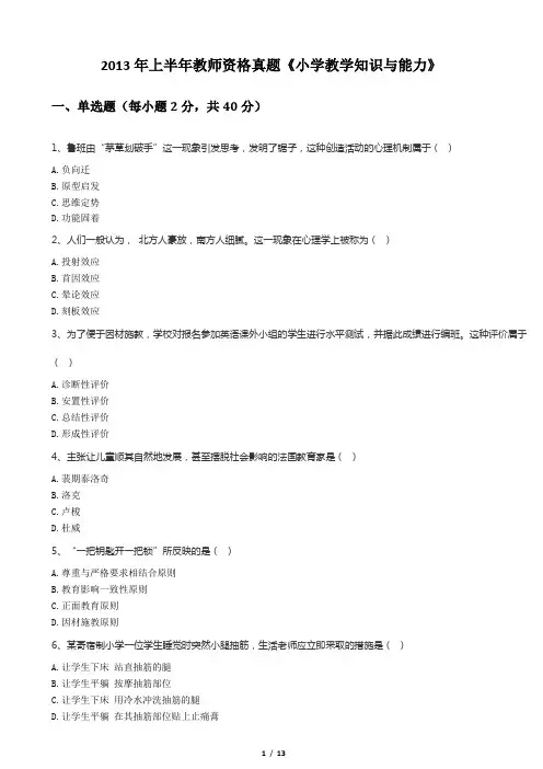 2013年上半年教师资格真题《小学教学知识与能力》