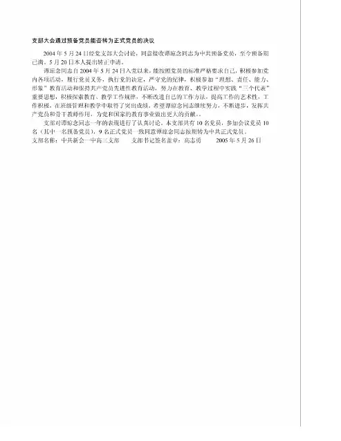 支部大会通过预备党员能否转为正式党员的决议