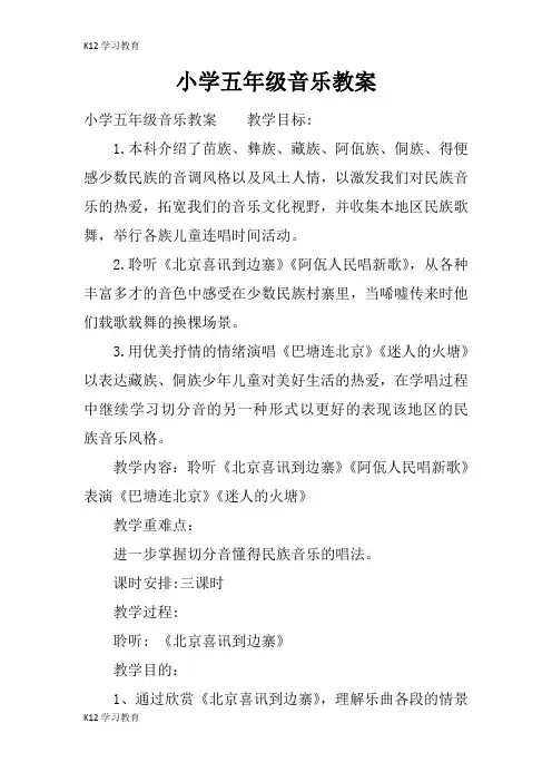 【K12学习】小学五年级音乐教案