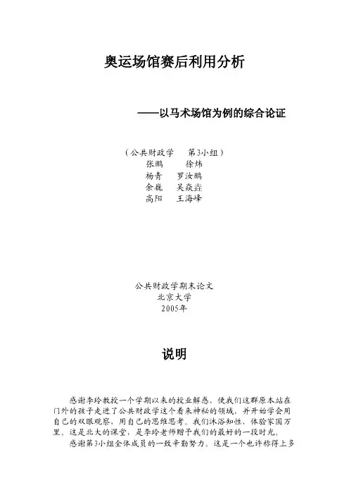 奥运场馆赛后利用分析