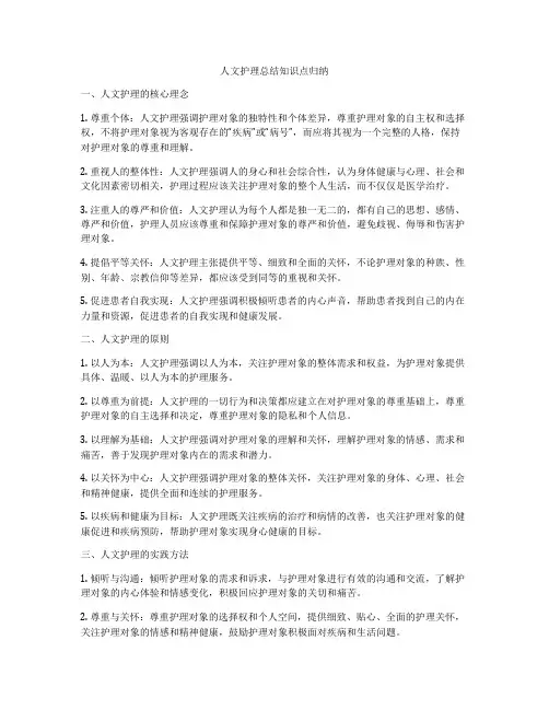 人文护理总结知识点归纳