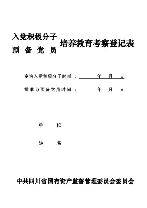 入党积极分子(预备党员)培养教育考察登记表四川省【荐】