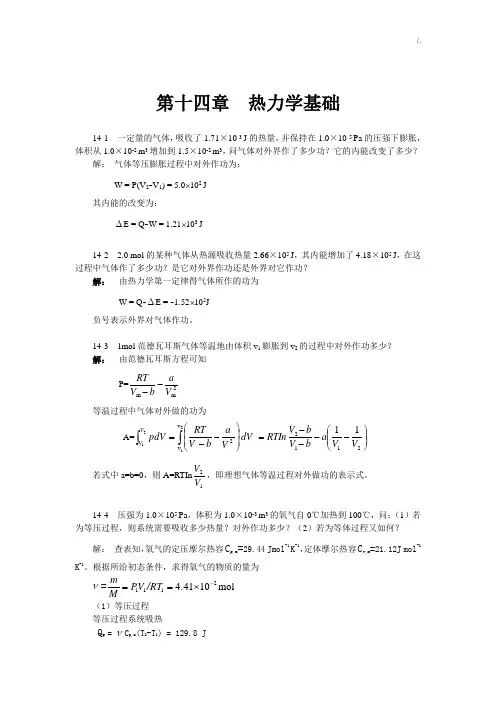 第十四章热力学基础学习知识习题集解