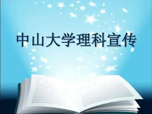 中山大学理科宣传