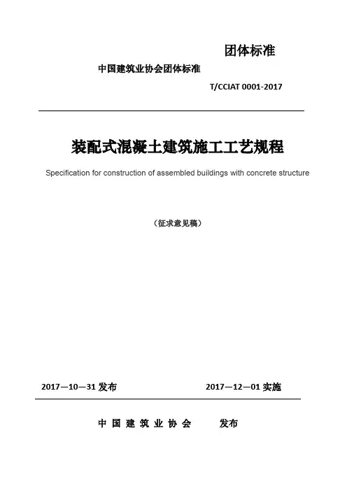 装配式混凝土建筑施工工艺规程-中国建筑业协会