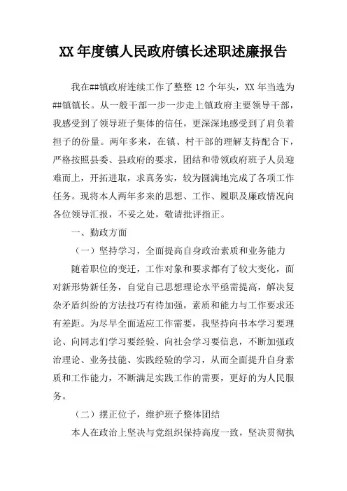 XX年度镇人民政府镇长述职述廉报告
