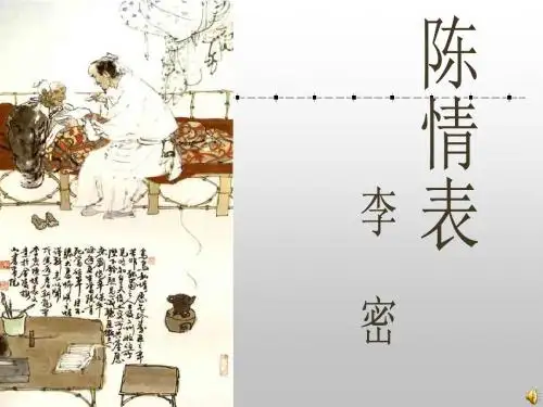 陈情表ppt