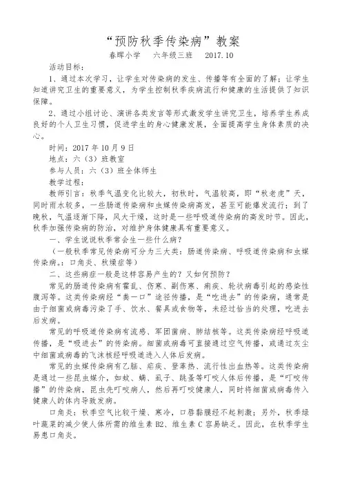 6.3-“预防秋季传染病”教案
