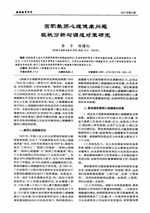 高职教师心理健康问题现状分析与调适对策研究