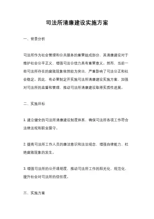 司法所清廉建设实施方案