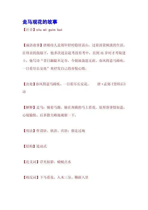 走马观花的故事